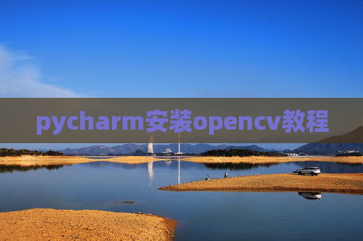 pycharm安装opencv教程