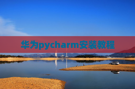 华为pycharm安装教程